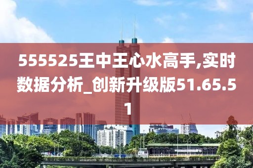 555525王中王心水高手,实地数据验证设计_Lite49.186