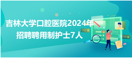 邹城护士招聘信息最新概览