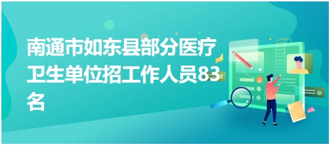 南通如东最新招聘信息汇总