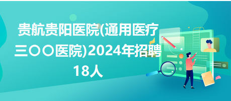 贵阳医院最新招聘信息详解及解读