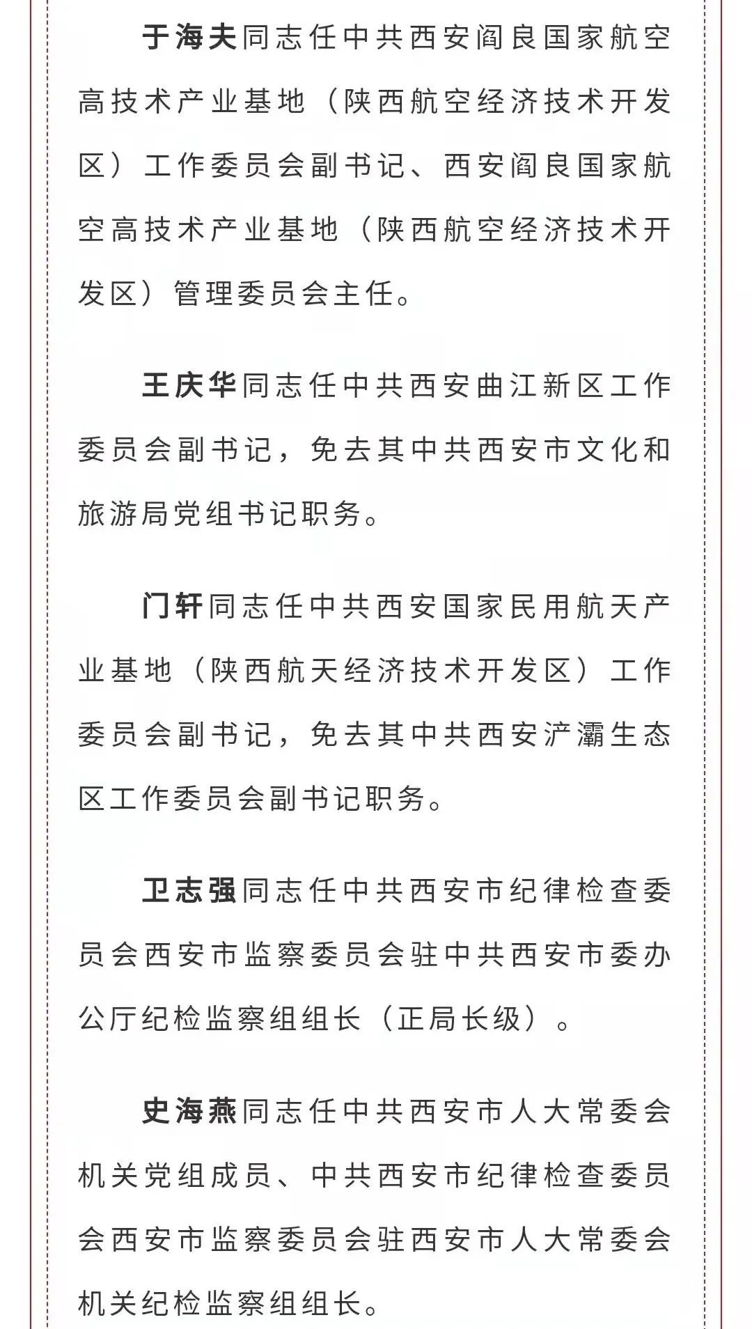 西安领导干部公示最新动态，深化透明度，助力城市坚实发展